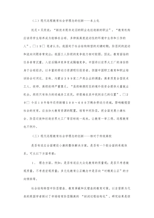 远程教育的教育社会学理论.docx