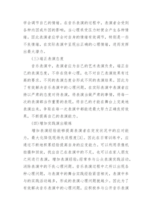 音乐表演存在的心理问题与解决策略论文.docx