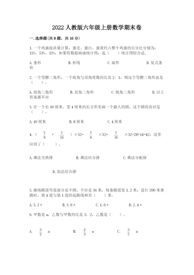 2022人教版六年级上册数学期末卷附完整答案（夺冠系列）.docx