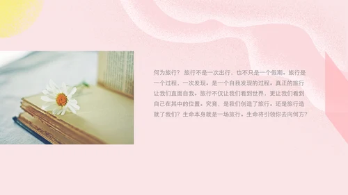 美好生活粉色毕业季诗和远方旅游电子相册通用PPT模板