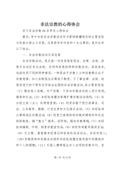 非法宗教的心得体会 (4).docx