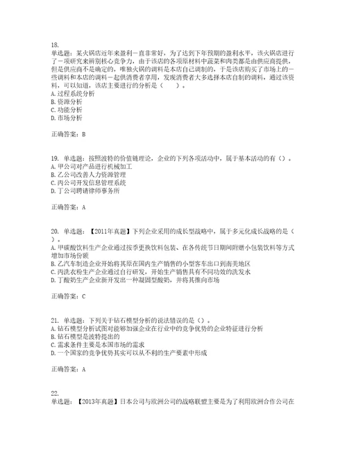 注册会计师公司战略与风险管理考前提升专项训练试题含答案85