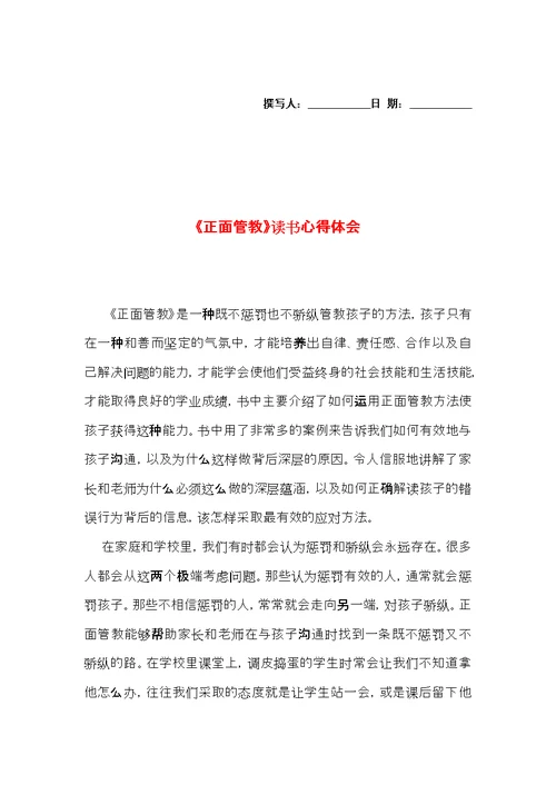 《正面管教》读书心得体会