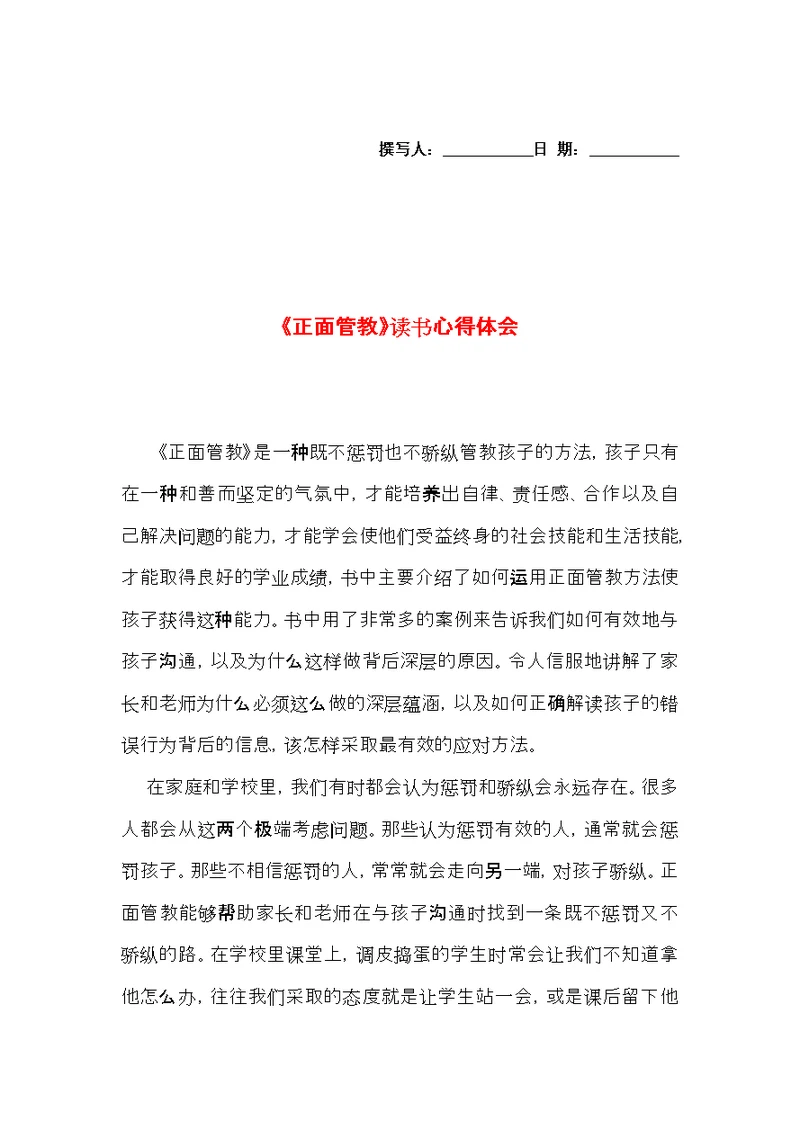 《正面管教》读书心得体会