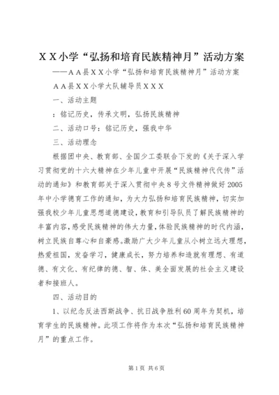 ＸＸ小学“弘扬和培育民族精神月”活动方案.docx