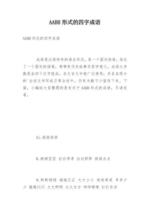 AABB形式的四字成语.docx