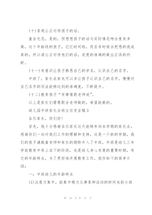 幼儿园中班家长会班主任发言稿5篇.docx