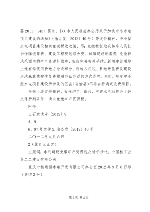 免除矿产资源税的请示.docx