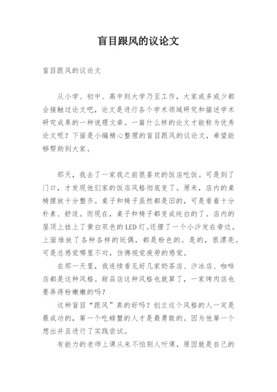 盲目跟风的议论文.docx