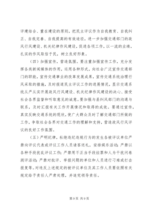 交通局民主评议机关纪律作风工作方案.docx
