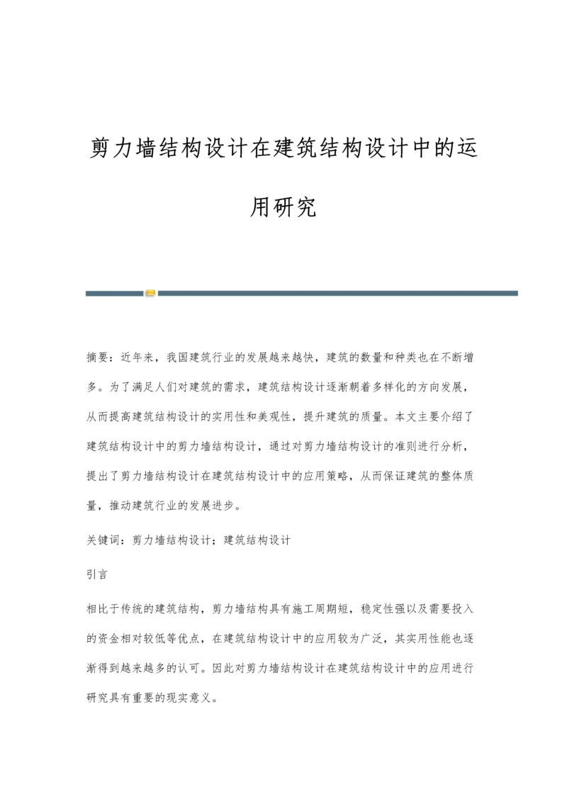 剪力墙结构设计在建筑结构设计中的运用研究.docx