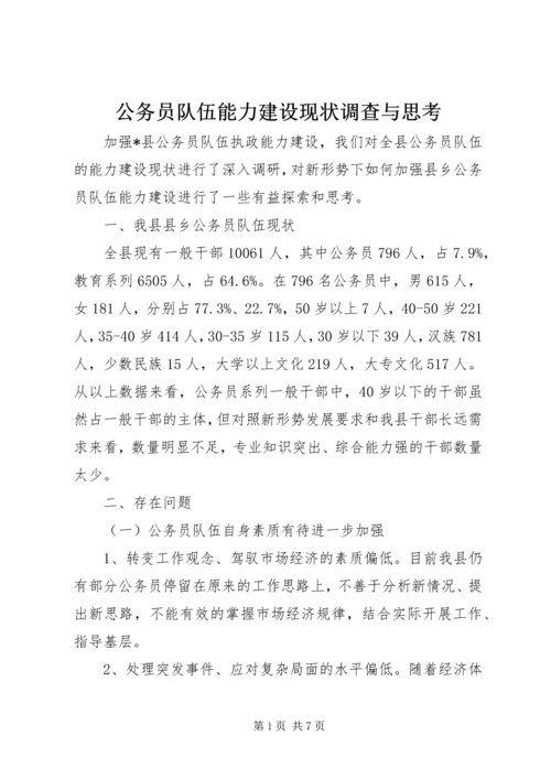 公务员队伍能力建设现状调查与思考.docx