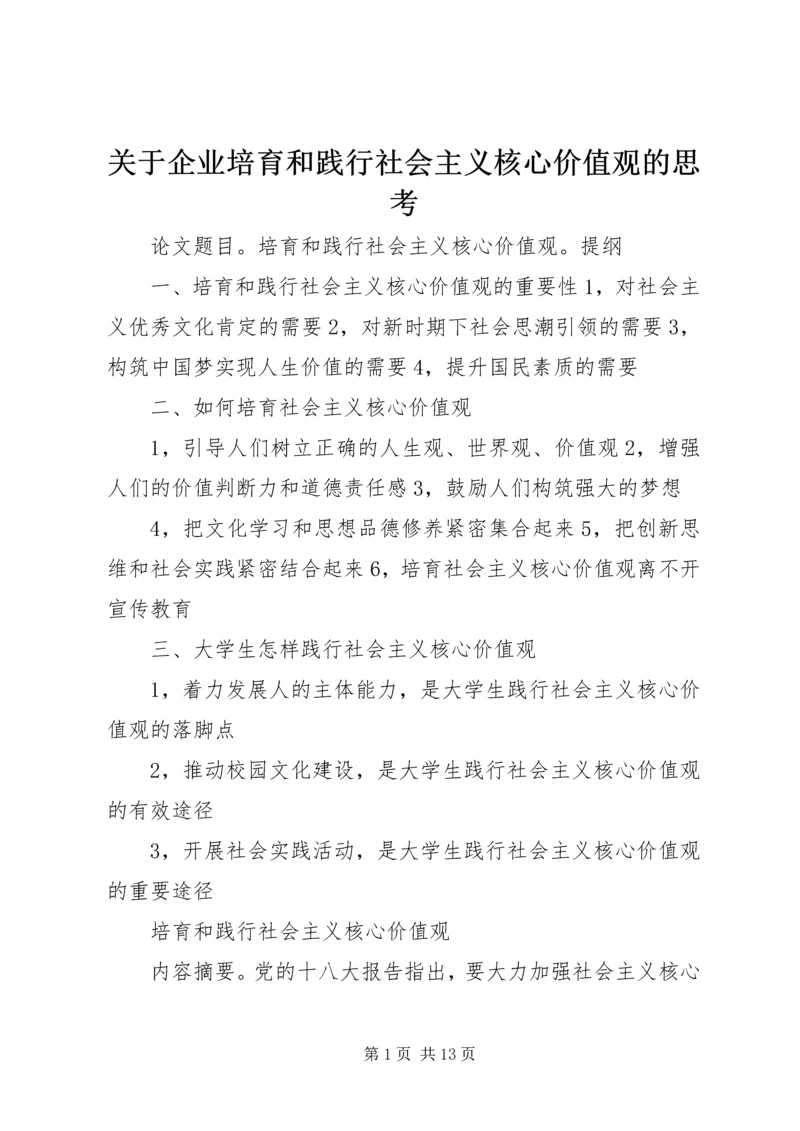 关于企业培育和践行社会主义核心价值观的思考 (5).docx