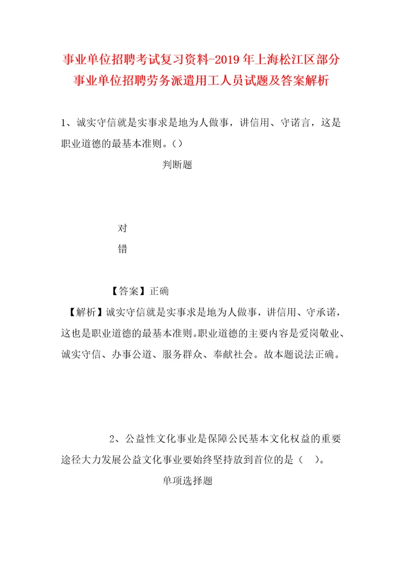 事业单位招聘考试复习资料2019年上海松江区部分事业单位招聘劳务派遣用工人员试题及答案解析