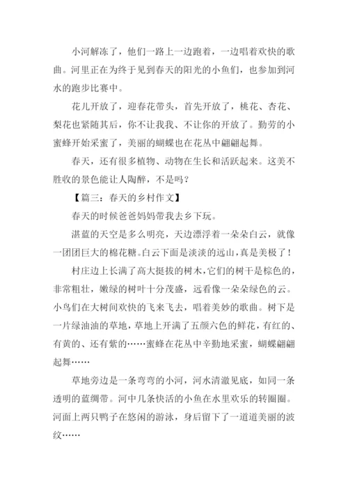 春天的乡村作文200字.docx