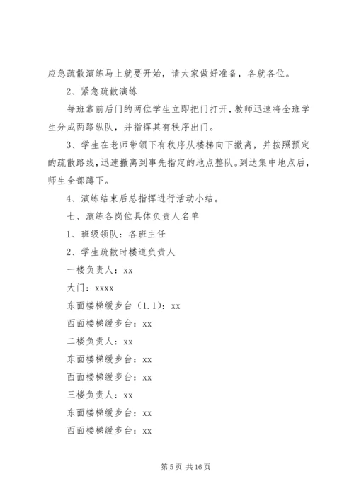 花秋小学安全演练方案.docx