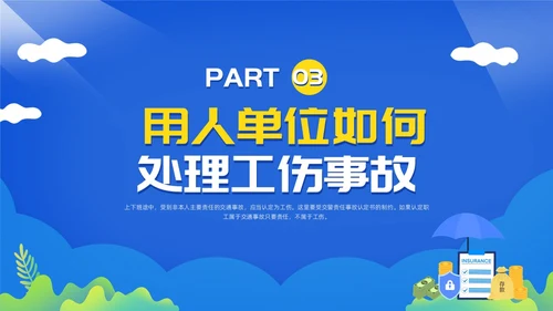 黄蓝简约工伤保险及处理流程PPT模板宣传PPT动态PPT