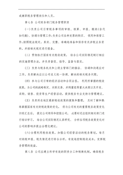 公司税务管理制度模板