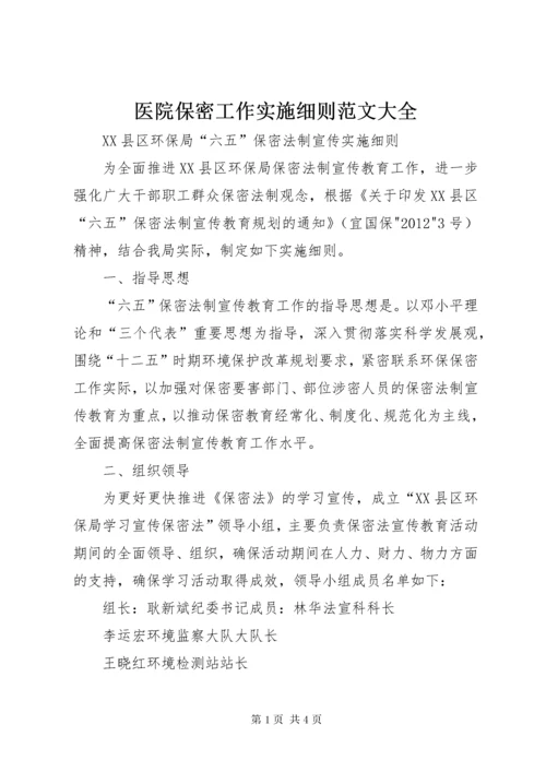 医院保密工作实施细则范文大全.docx