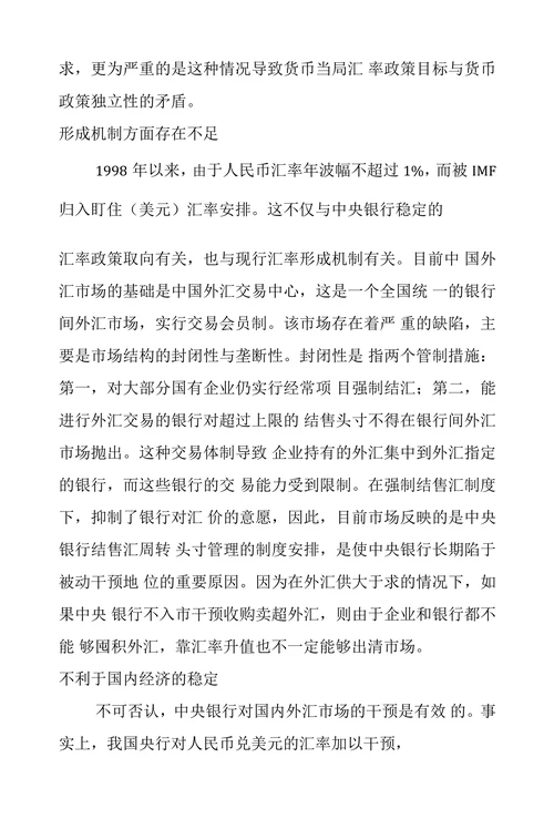 我国现行人民币汇率制度存在的问题及对