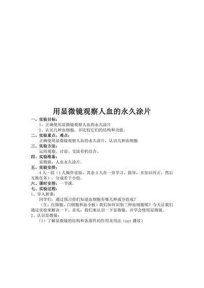 用显微镜观察人血的永久涂片