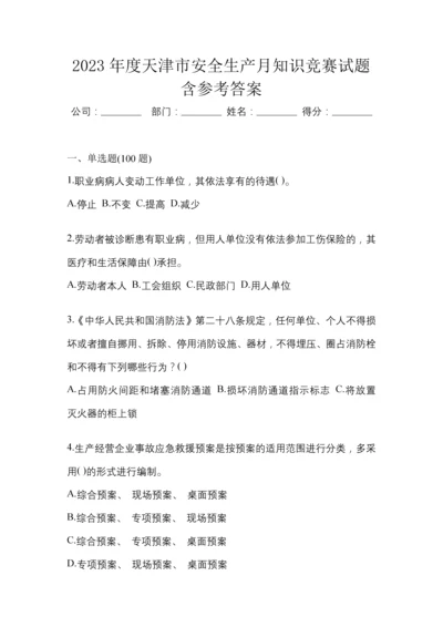 2023年度天津市安全生产月知识竞赛试题含参考答案.docx