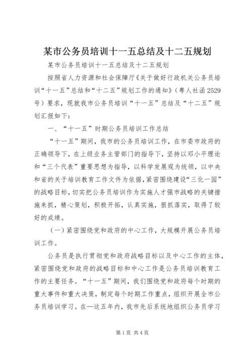 某市公务员培训十一五总结及十二五规划 (3).docx