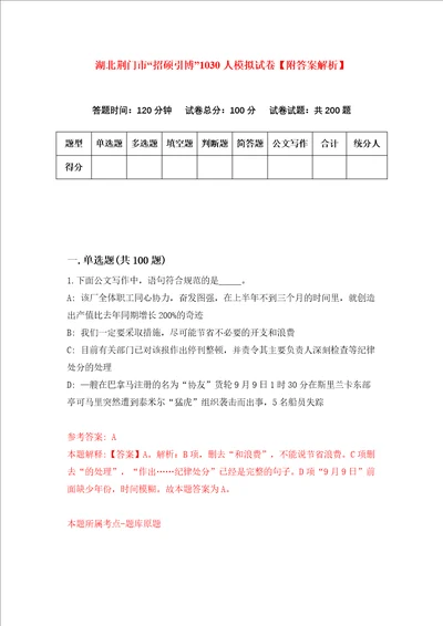 湖北荆门市“招硕引博1030人模拟试卷附答案解析2