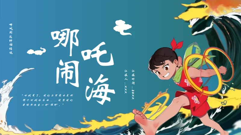 哪吒闹海通用PPT模板