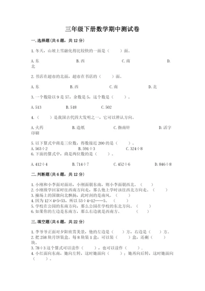 三年级下册数学期中测试卷精品【名师推荐】.docx