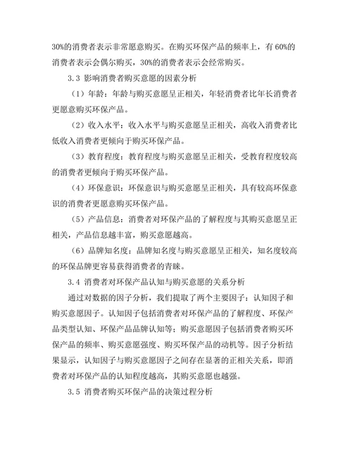 消费者对环保产品的认知与购买意愿研究