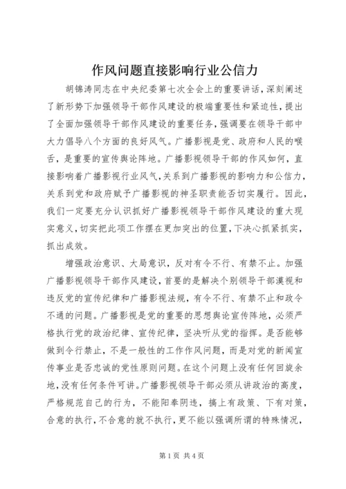 作风问题直接影响行业公信力 (3).docx