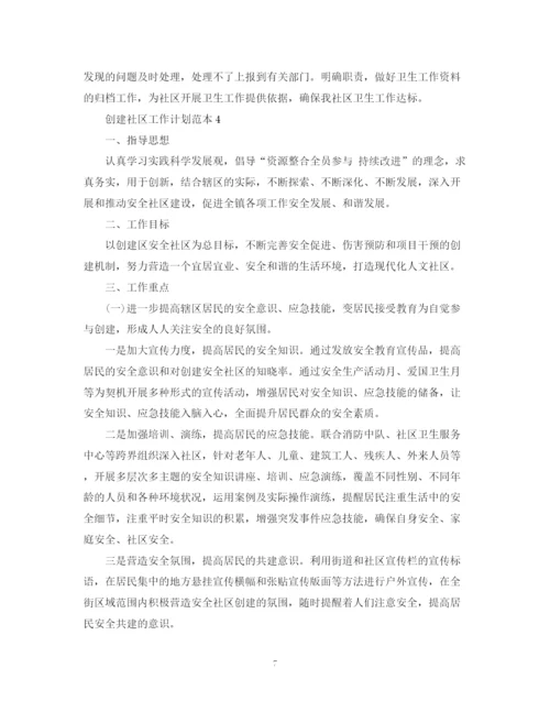 精编之创建社区工作计划范本.docx