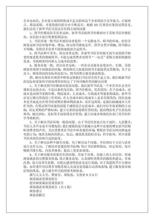顾客调查报告
