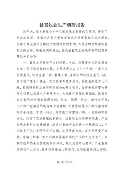 县畜牧业生产调研报告.docx