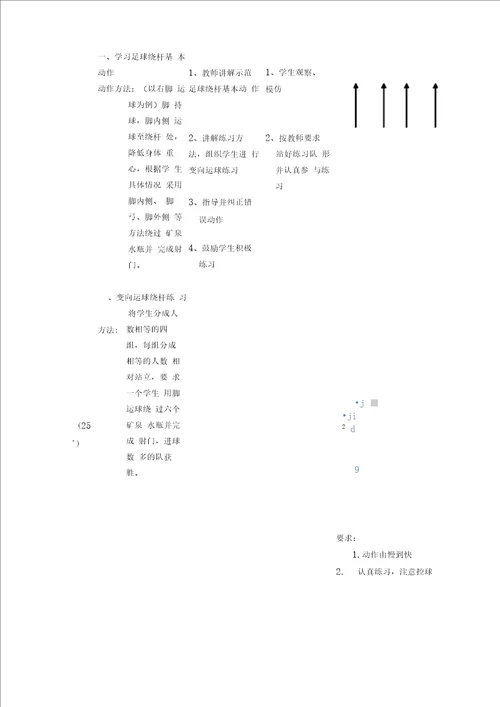 足球绕杆射门教学设计