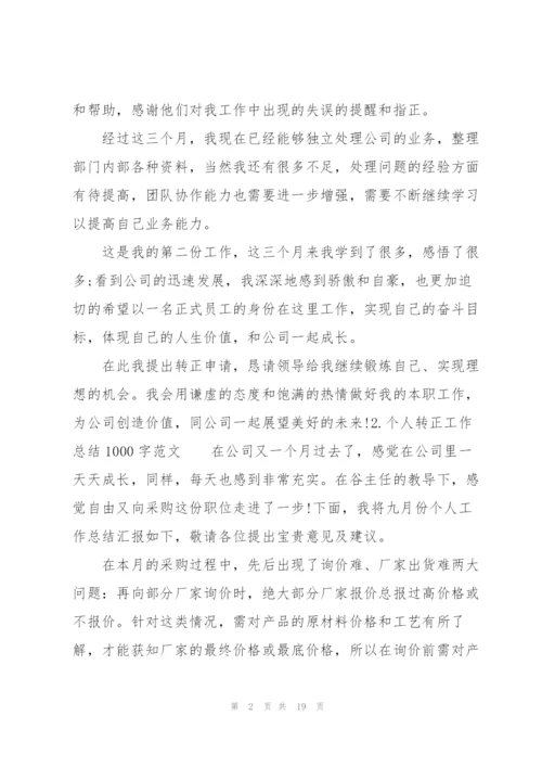 个人转正工作总结1000字范文10篇.docx