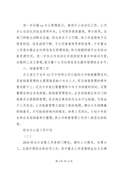 综合办公室工作计划 (2).docx