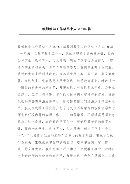 教师教学工作总结个人20204篇.docx