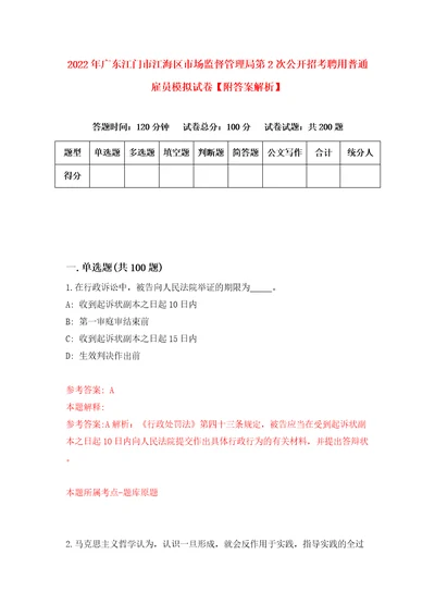 2022年广东江门市江海区市场监督管理局第2次公开招考聘用普通雇员模拟试卷附答案解析第9卷