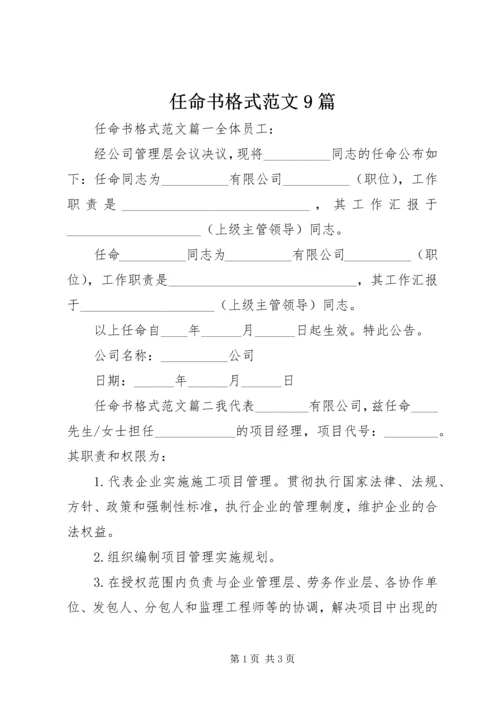 任命书格式范文9篇.docx