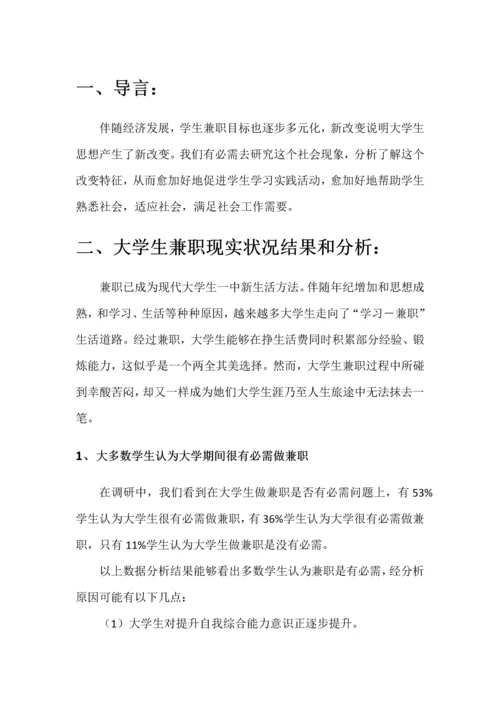 大学生兼职调查分析报告.docx