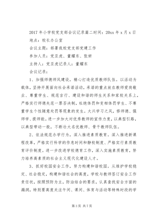 学校党支部会议记录6篇.docx