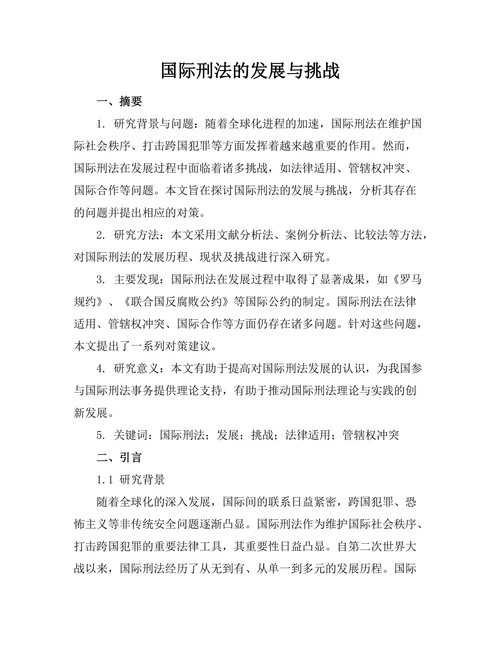 国际刑法的发展与挑战