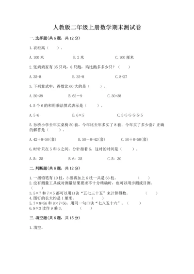 人教版二年级上册数学期末测试卷带答案（典型题）.docx