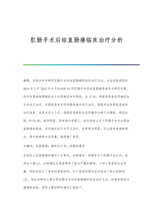 肛肠手术后结直肠瘘临床治疗分析.docx