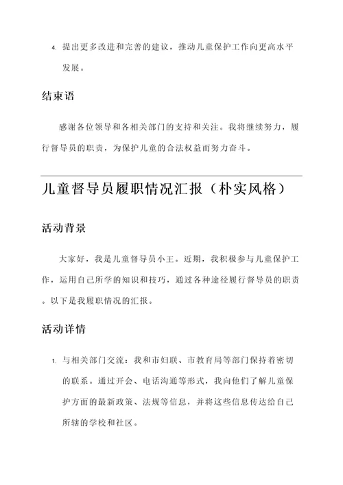 儿童督导员履职情况汇报