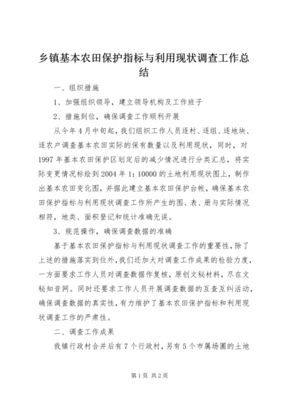 乡镇基本农田保护指标与利用现状调查工作总结.docx
