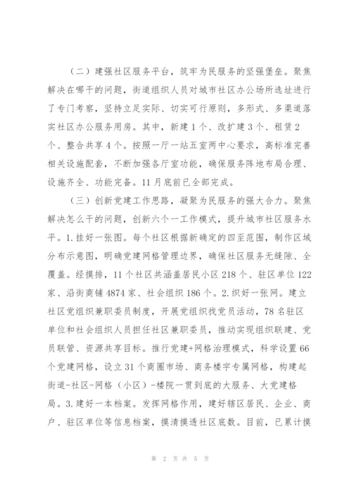2022年关于街道城市社区基层党建工作汇报材料范文.docx