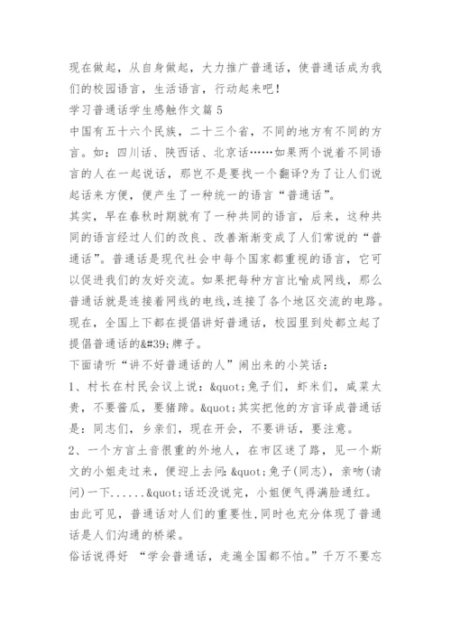 学习普通话学生感触作文（10篇）.docx